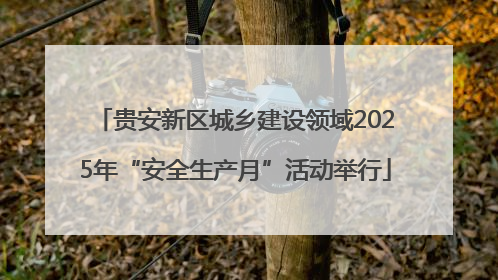 贵安新区城乡建设领域2025年“安全生产月”活动举行