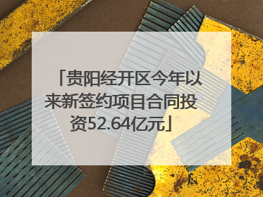 贵阳经开区今年以来新签约项目合同投资52.64亿元