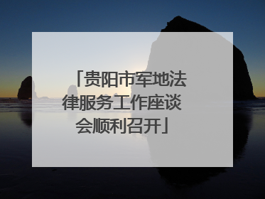 贵阳市军地法律服务工作座谈会顺利召开