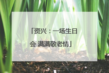 资兴：一场生日会 满满敬老情