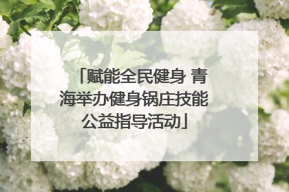 赋能全民健身 青海举办健身锅庄技能公益指导活动
