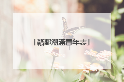 赣鄱潮涌青年志