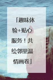 趣味体验+贴心服务！共绘邻里温情画卷
