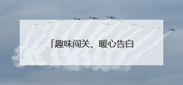 趣味闯关、暖心告白 军山街小军山社区父亲节活动超有爱