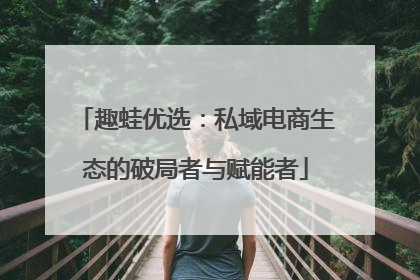 趣蛙优选：私域电商生态的破局者与赋能者