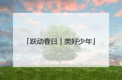 跃动春日｜美好少年