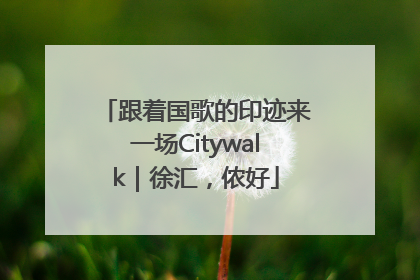 跟着国歌的印迹来一场Citywalk｜徐汇，侬好