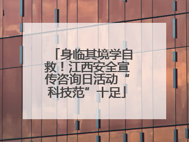 身临其境学自救！江西安全宣传咨询日活动“科技范”十足