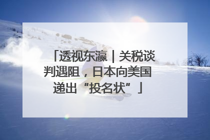透视东瀛｜关税谈判遇阻，日本向美国递出“投名状”