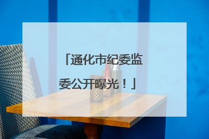 通化市纪委监委公开曝光！