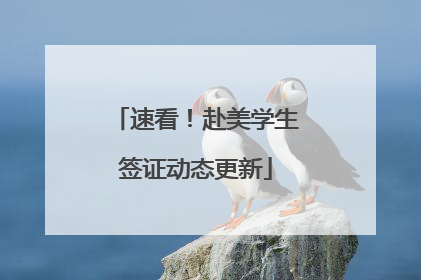 速看！赴美学生签证动态更新
