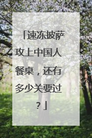 速冻披萨攻上中国人餐桌，还有多少关要过？