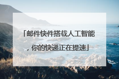 邮件快件搭载人工智能，你的快递正在提速