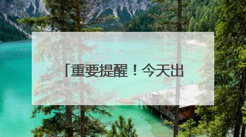 重要提醒！今天出行请注意！沈阳公交、地铁有调整
