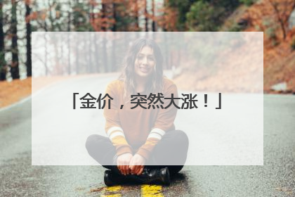 金价，突然大涨！
