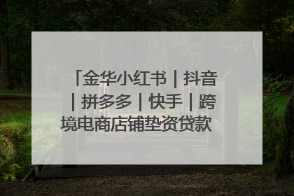 金华小红书｜抖音｜拼多多｜快手｜跨境电商店铺垫资贷款企业-漫商易