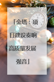金塔：项目建设奏响高质量发展强音