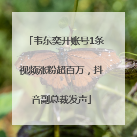 韦东奕开账号1条视频涨粉超百万，抖音副总裁发声