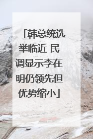 韩总统选举临近 民调显示李在明仍领先但优势缩小