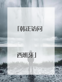 韩正访问西班牙