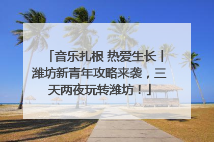 音乐扎根 热爱生长丨潍坊新青年攻略来袭，三天两夜玩转潍坊！