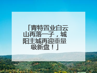 青特置业白云山再落一子，城阳主城再迎重量级新盘！