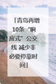 青岛再增10条“响应式”公交线 减少非必要停靠时间
