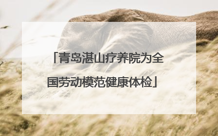 青岛湛山疗养院为全国劳动模范健康体检