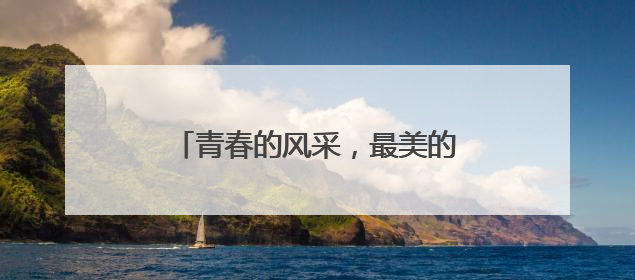 青春的风采，最美的模样！老师祝贺你们操舞锦标赛中获佳绩