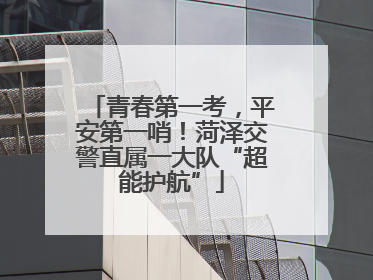 青春第一考，平安第一哨！菏泽交警直属一大队“超能护航”