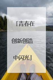 青春在创新创造中闪光