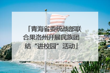 青海省委统战部联合果洛州开展民族团结“进校园”活动