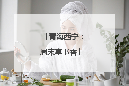 青海西宁：周末享书香