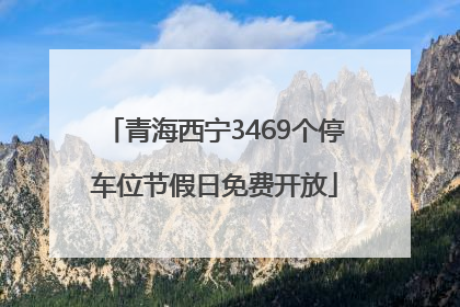 青海西宁3469个停车位节假日免费开放