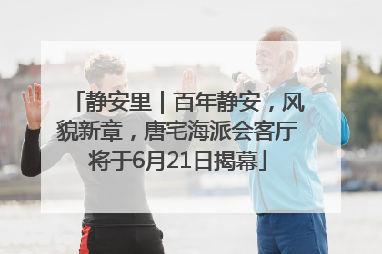 静安里｜百年静安，风貌新章，唐宅海派会客厅将于6月21日揭幕