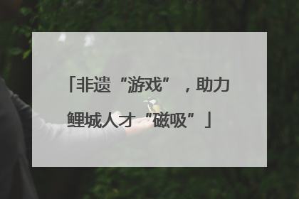 非遗“游戏”，助力鲤城人才“磁吸”