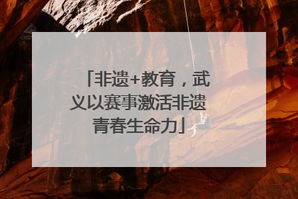 非遗+教育，武义以赛事激活非遗青春生命力