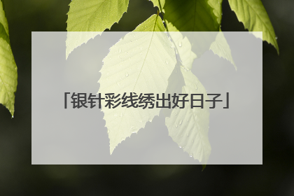 银针彩线绣出好日子