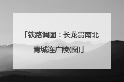 铁路调图：长龙贯南北 青城连广陵(图)