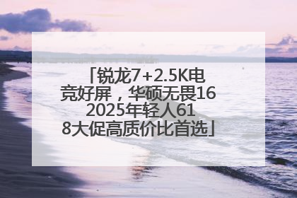 锐龙7+2.5K电竞好屏，华硕无畏16 2025年轻人618大促高质价比首选