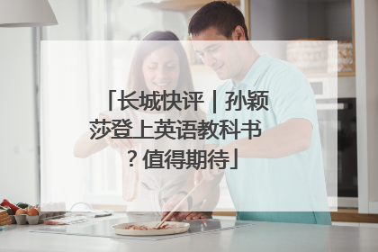 长城快评｜孙颖莎登上英语教科书？值得期待