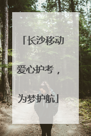 长沙移动爱心护考，为梦护航