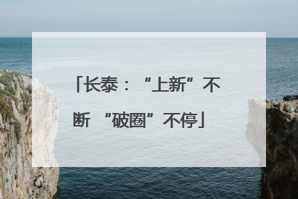 长泰：“上新”不断 “破圈”不停