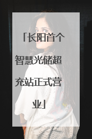 长阳首个智慧光储超充站正式营业