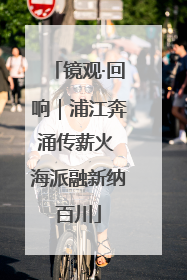 镜观·回响｜浦江奔涌传薪火 海派融新纳百川