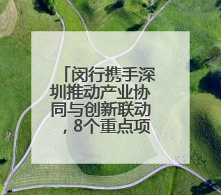 闵行携手深圳推动产业协同与创新联动，8个重点项目签约