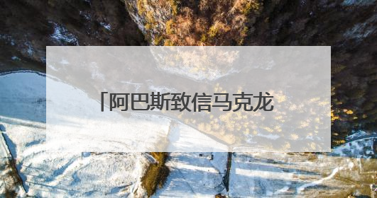 阿巴斯致信马克龙 支持解除哈马斯武装