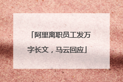 阿里离职员工发万字长文，马云回应
