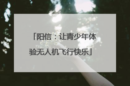 阳信：让青少年体验无人机飞行快乐
