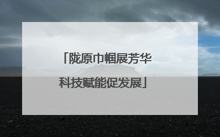 陇原巾帼展芳华 科技赋能促发展